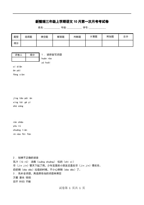 新整理三年级上学期语文10月第一次月考考试卷.doc