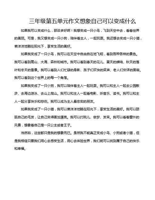 三年级第五单元作文想象自己可以变成什么