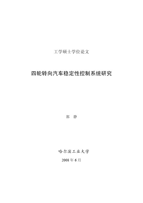 四轮转向汽车稳定性控制系统研究