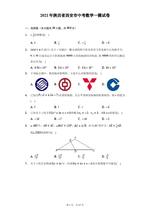 2021年陕西省西安市中考数学一模试卷(附答案详解)