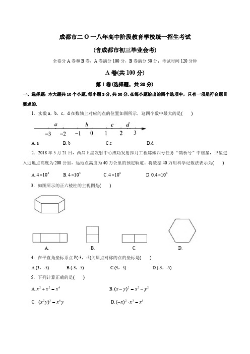 2018成都市中考数学试卷及答案详解修正版(最新整理)