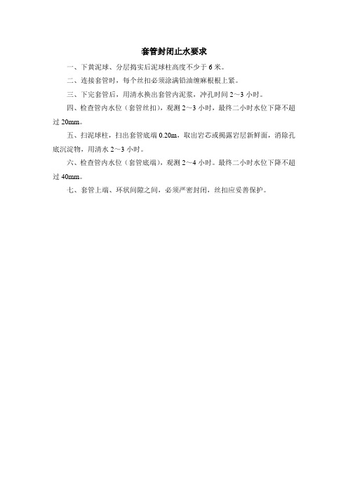 5抽水试验止水技术要求