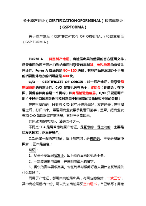 关于原产地证（CERTIFICATIONOFORIGINAL）和普惠制证（GSPFORMA）