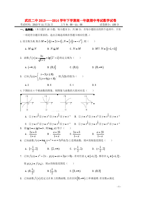 湖北省武汉二中—高一数学上学期期中试题新人教A版