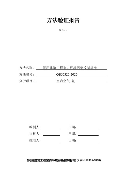 民用建筑室内空气氨的测定  靛酚蓝分光光度法方法验证报告