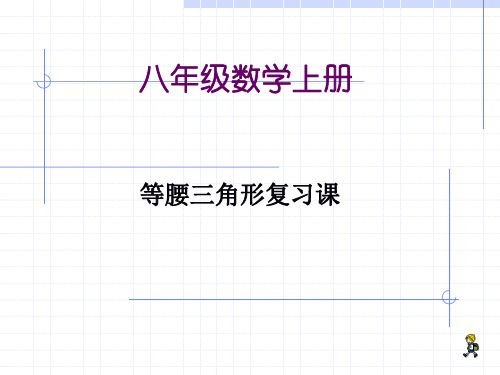 等腰三角形性质判定复习课件人教版八年级上