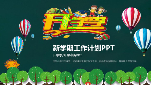 新学期开学第一课新学期工作计划PPT模板下载