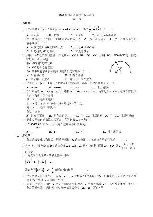 1987第四届全国初中数学联赛