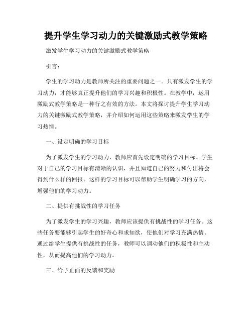 提升学生学习动力的关键激励式教学策略