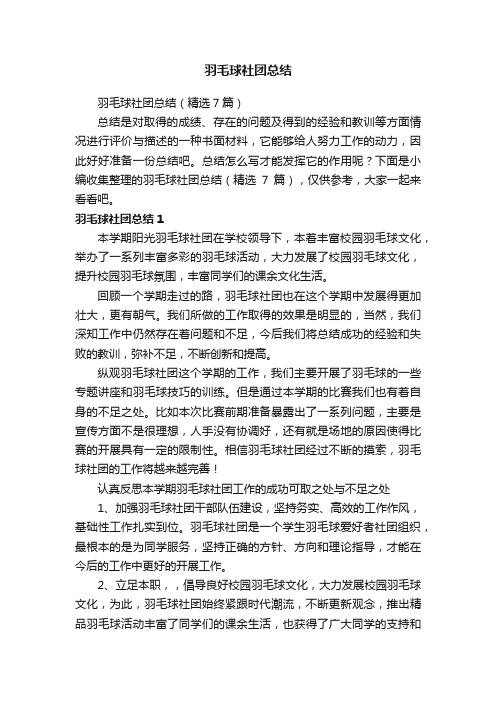 羽毛球社团总结（精选7篇）