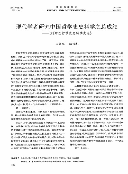 现代学者研究中国哲学史史料学之总成绩——读《中国哲学史史料学史论》