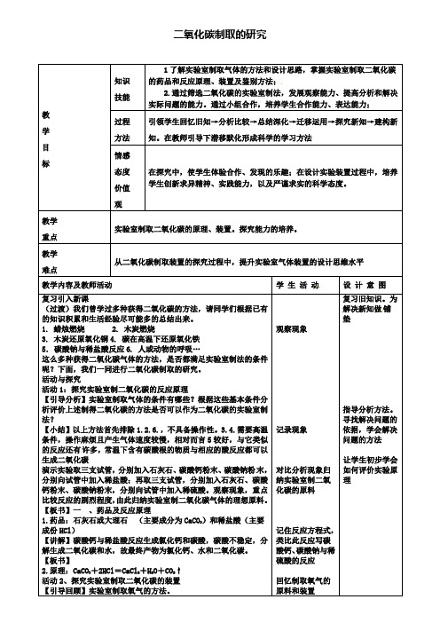 示范名校九年级化学上册6.2二氧化碳制取的研究教案1新人教版(附模拟试卷含答案)