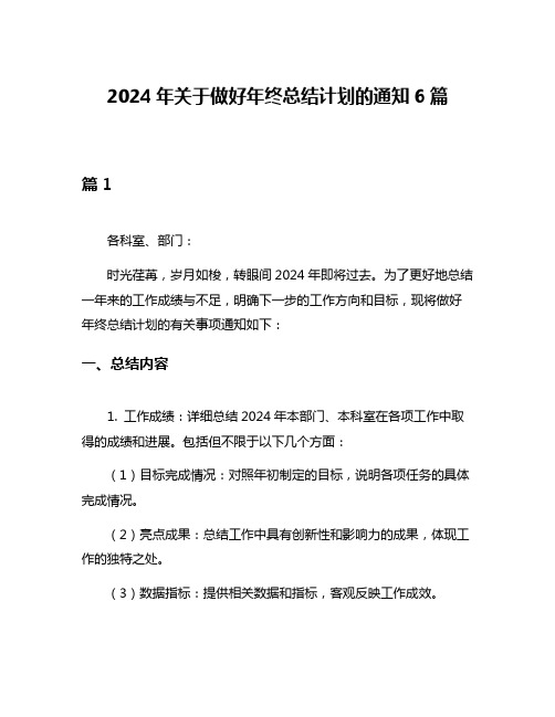 2024年关于做好年终总结计划的通知6篇