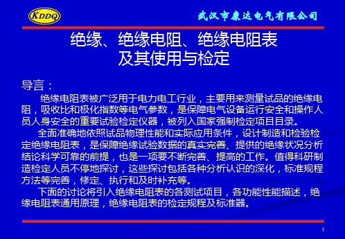 绝缘、绝缘电阻、绝缘电阻表及其使用和检定