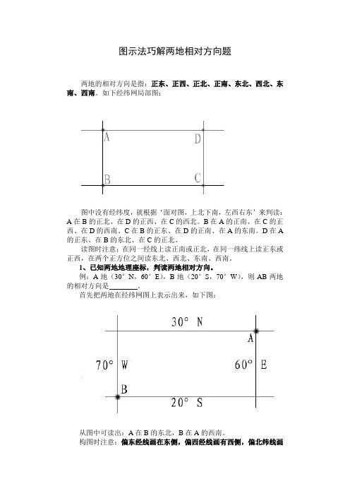 两地相对方向的判读