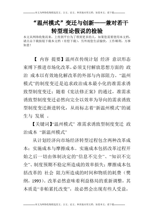 “温州模式”变迁与创新——兼对若干转型理论假说的检验