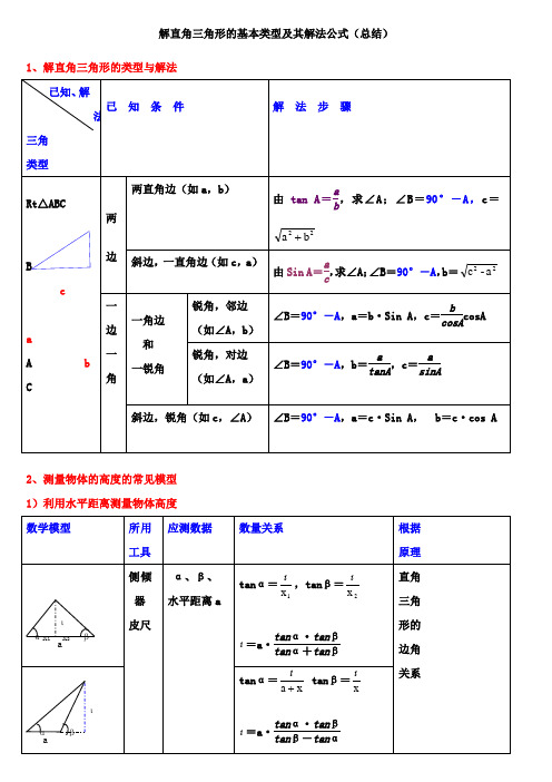 解直角三角形的基本类型及其解法公式