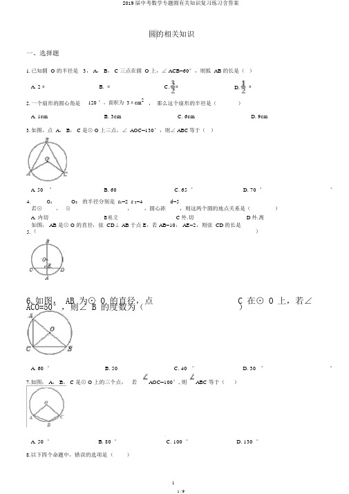 2019届中考数学专题圆有关知识复习练习含答案