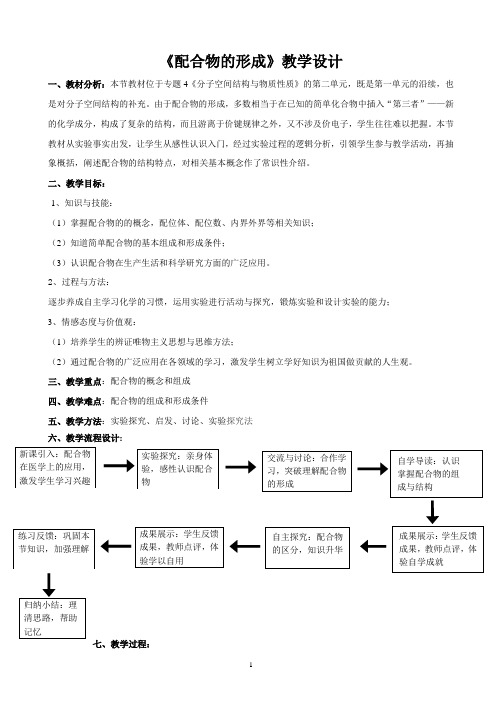 《配合物的形成》教学设计