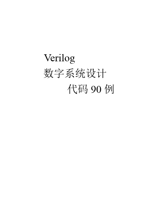 Verilog 数字系统设计90例