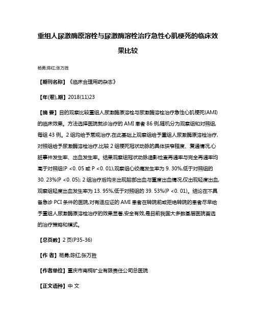 重组人尿激酶原溶栓与尿激酶溶栓治疗急性心肌梗死的临床效果比较