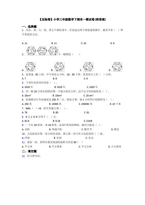 【压轴卷】小学三年级数学下期末一模试卷(附答案)