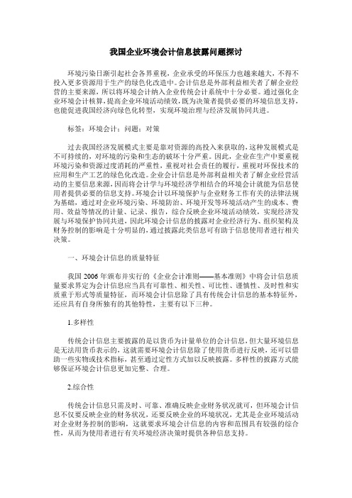 我国企业环境会计信息披露问题探讨