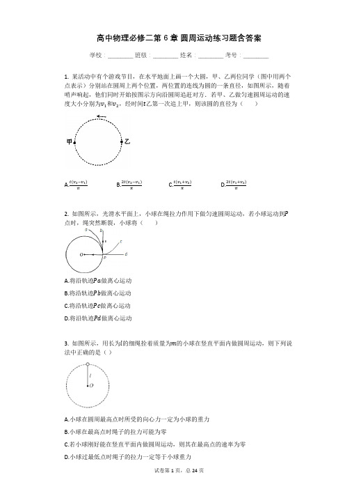 高中物理必修二第6章_圆周运动练习题含答案