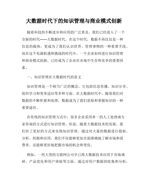 大数据时代下的知识管理与商业模式创新