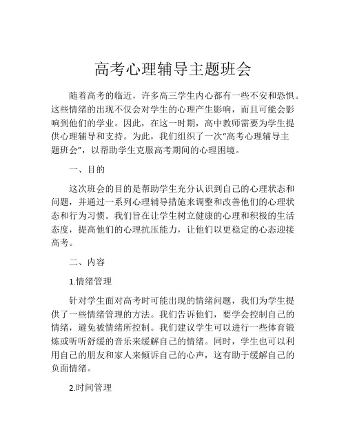 高考心理辅导主题班会