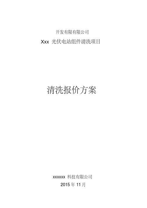 太阳能电站清洗方案资料