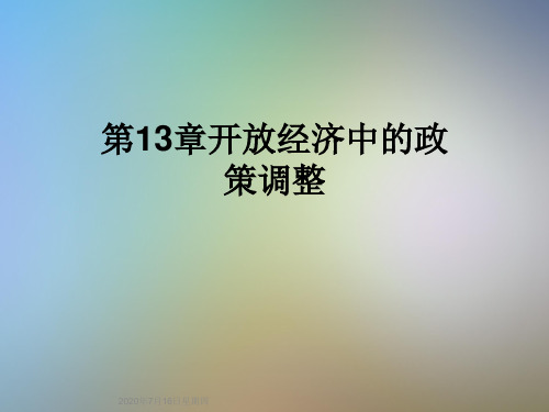 第13章开放经济中的政策调整