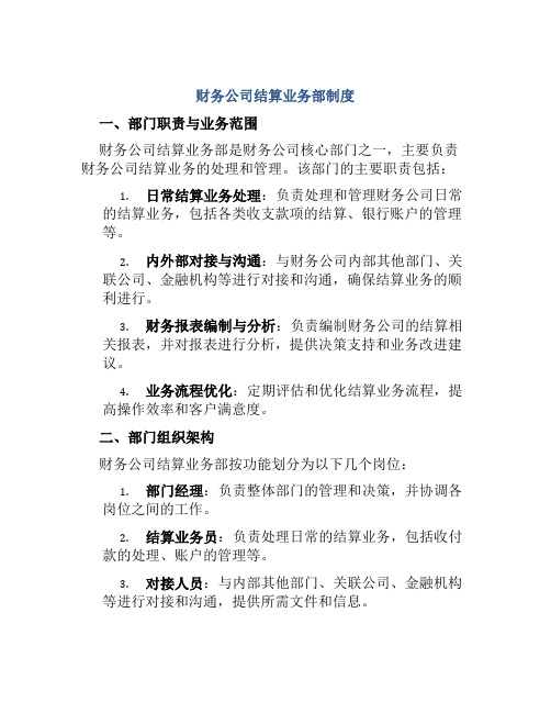 财务公司结算业务部制度