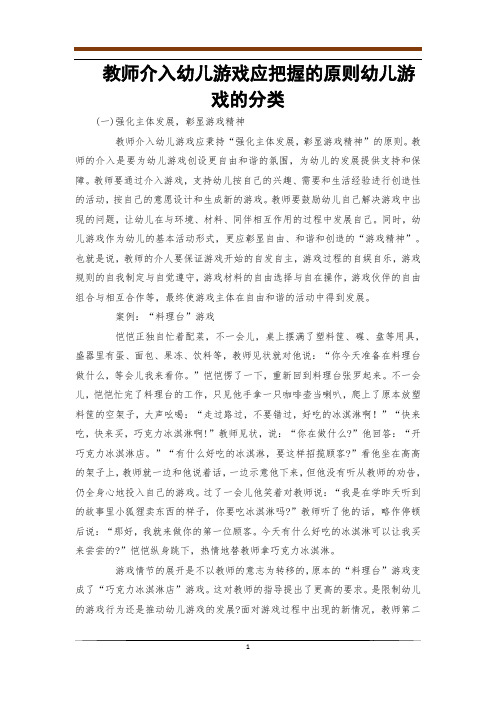 教师介入幼儿游戏应把握的原则幼儿游戏的分类