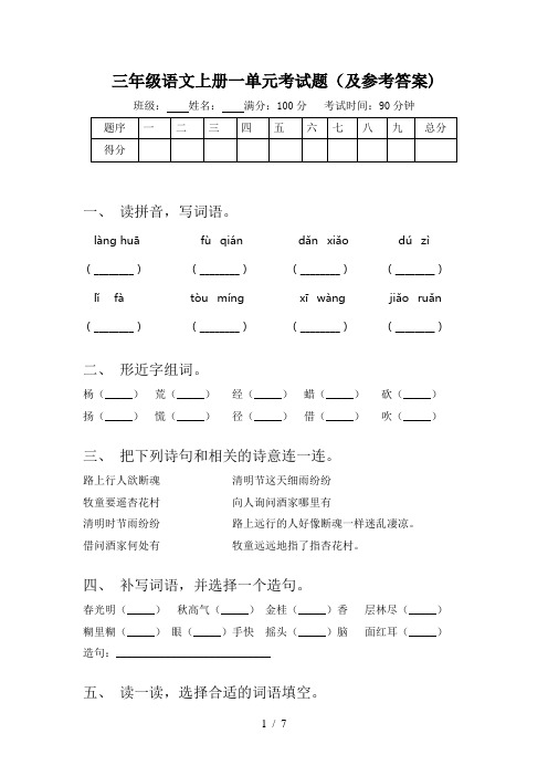 三年级语文上册一单元考试题(及参考答案)