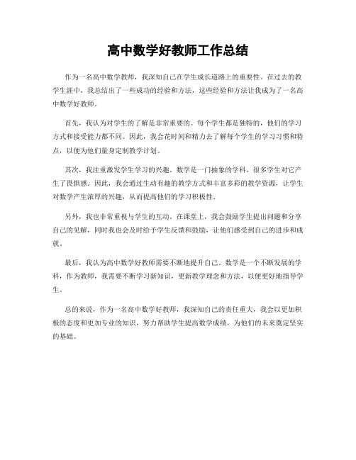 高中数学好教师工作总结