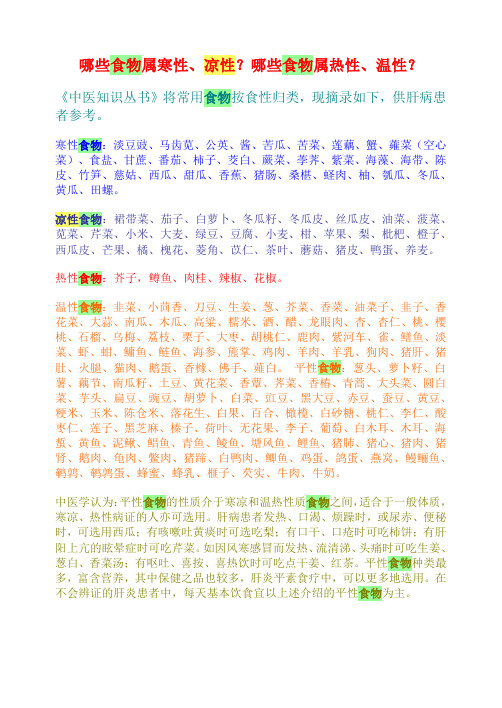 哪些食物属寒性、凉性