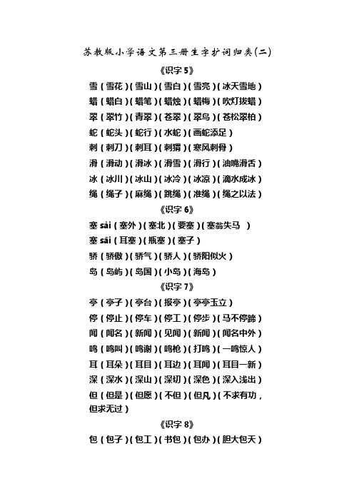 苏教版小学语文第三册生字扩词归类(二)