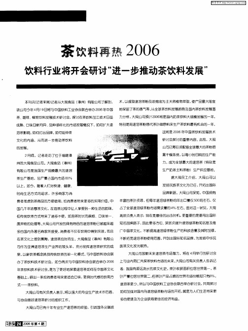 茶饮料再热2006饮料行业将开会研讨“进一步推动茶饮料发展”