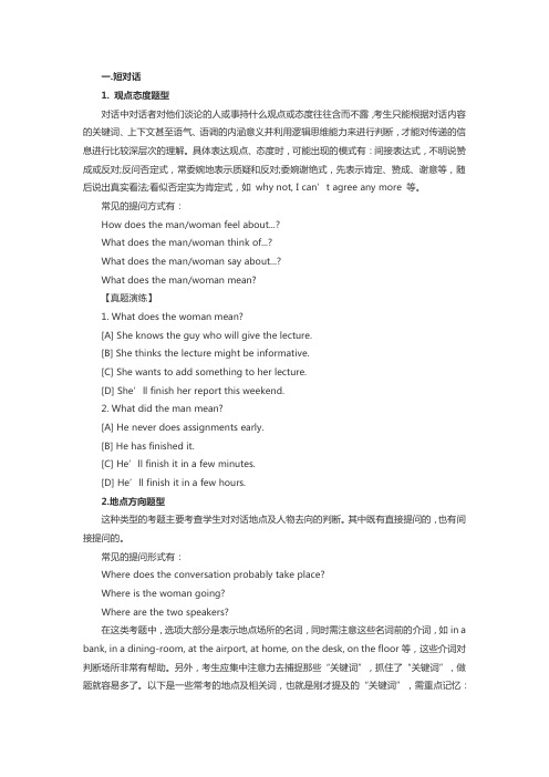 公共英语三级听力理解常见考点讲解及应对技巧：短对话