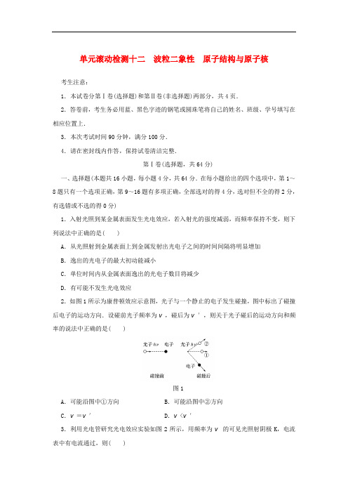 高考物理一轮复习 单元滚动检测卷 第十二章 波粒二象