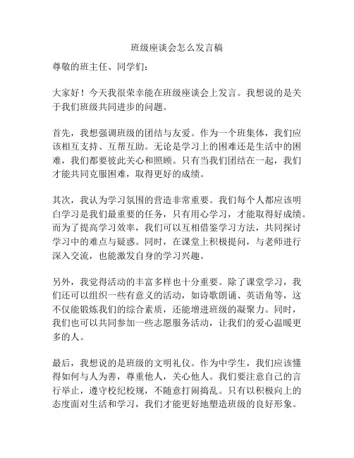 班级座谈会怎么发言稿