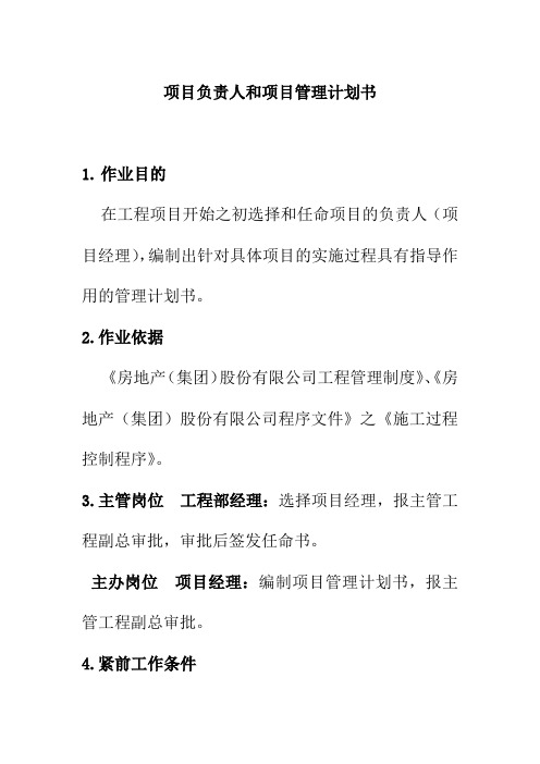 项目负责人和项目管理计划书