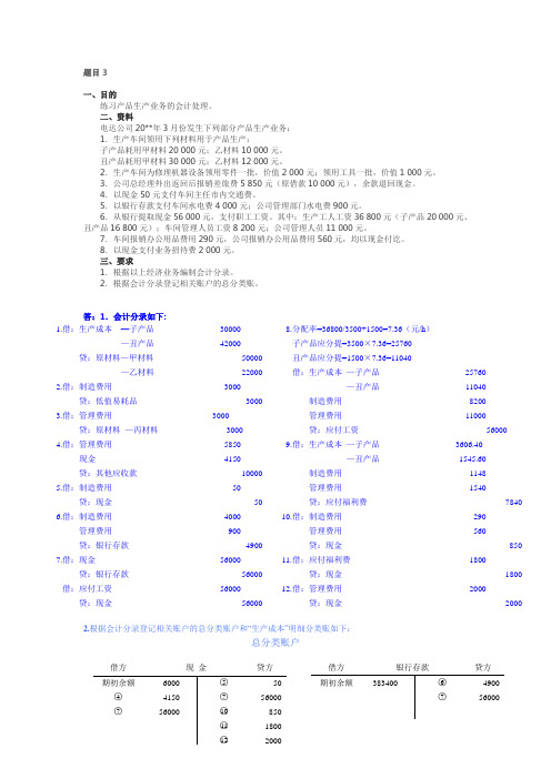 基础会计形考任务四第3题答案