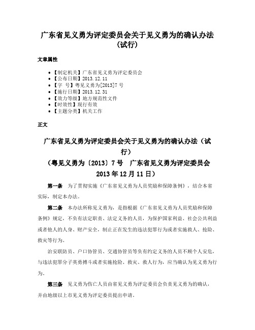 广东省见义勇为评定委员会关于见义勇为的确认办法(试行)