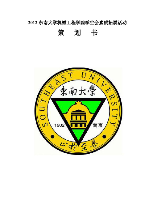 学生会素拓策划书(终稿)