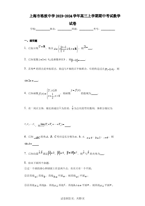 上海市格致中学2023-2024学年高三上学期期中考试数学试卷