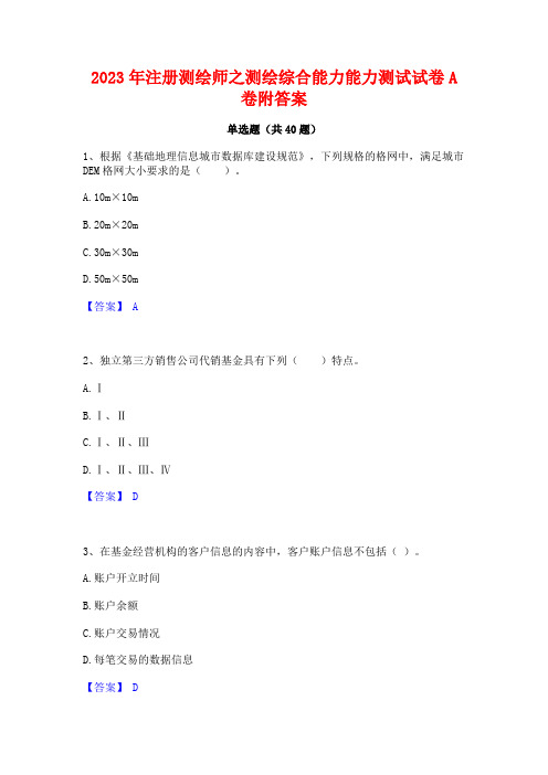 2023年注册测绘师之测绘综合能力能力测试试卷A卷附答案