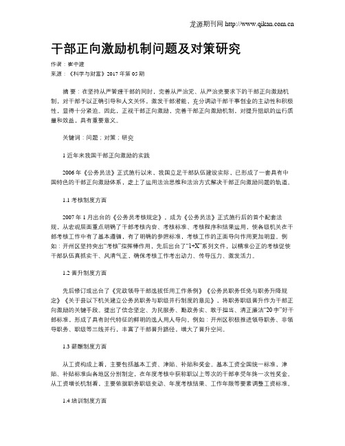 干部正向激励机制问题及对策研究