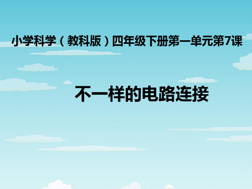 教科版四年级下册科学_不一样的电路连接